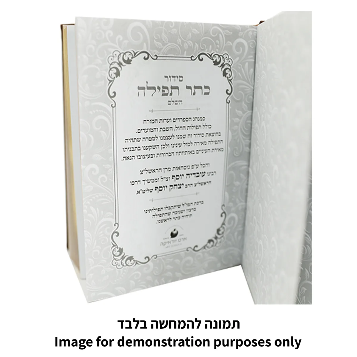סידור "כתר התפילה" כריכה מהודרת דמוי עור 17.5x12 ס"מ — תמונה 2