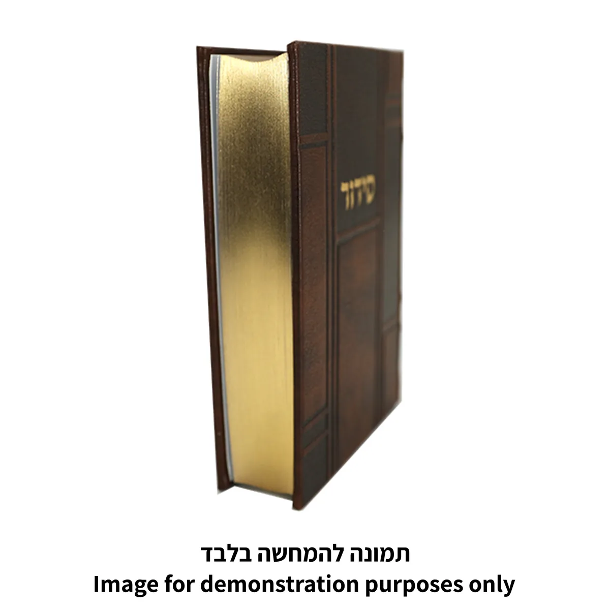 סידור "כתר התפילה" כריכה מהודרת דמוי עור 17.5x12 ס"מ — תמונה 4