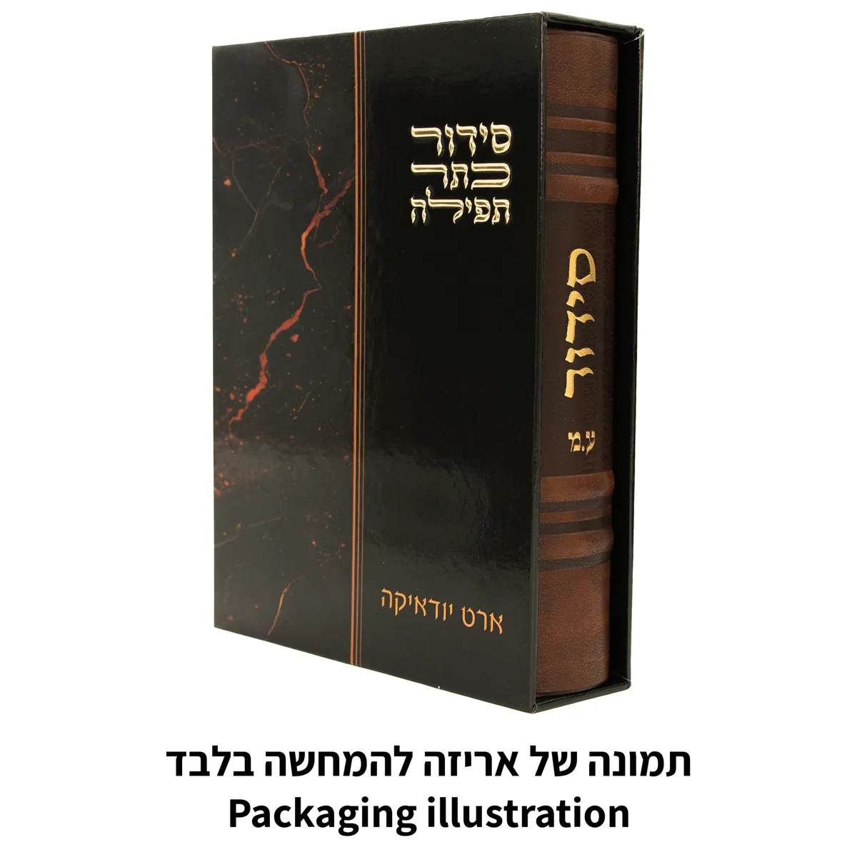 סידור "כתר התפילה" כריכה מהודרת דמוי עור 17.5x12 ס"מ — תמונה 5