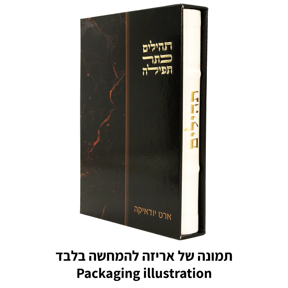 תהילים "כתר התפילה" כריכה מהודרת דמוי עור 17.5x12 ס"מ — תמונה 2