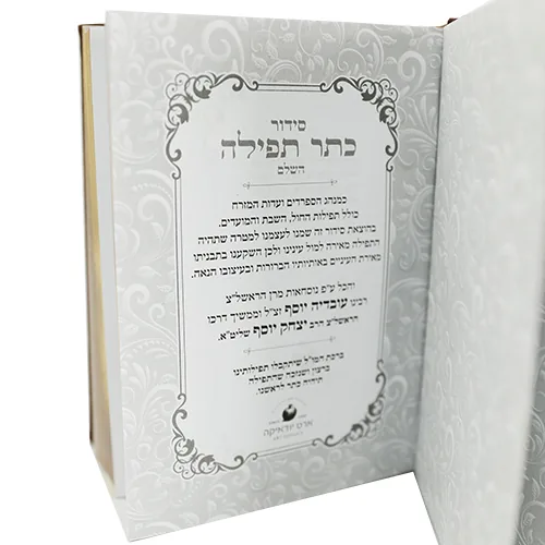 סידור "כתר התפילה" כריכה מהודרת דמוי עור 17.5x12 ס"מ — תמונה 2