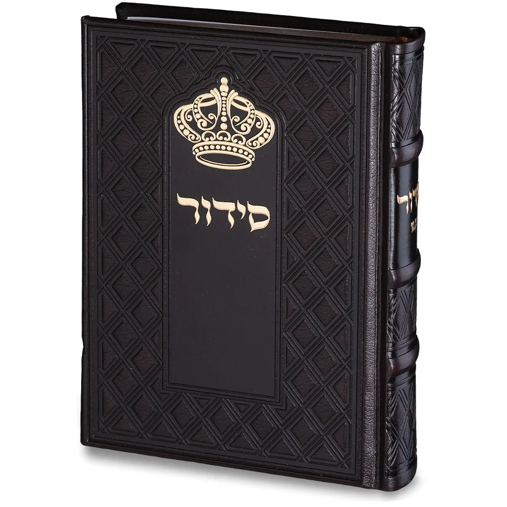 סידור "כתר התפילה" כריכה מהודרת דמוי עור 17.5x12 ס"מ