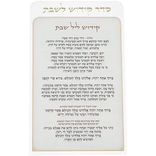 קידוש לשבת מפרספקס נוסח אשכנזי 25X15 ס"מ