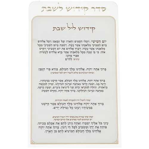 קידוש לשבת מפרספקס נוסח עדות המזרח 22X15 ס"מ