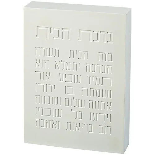 ברכת הבית בלוק פולימר בטון 22X16 ס"מ לבן