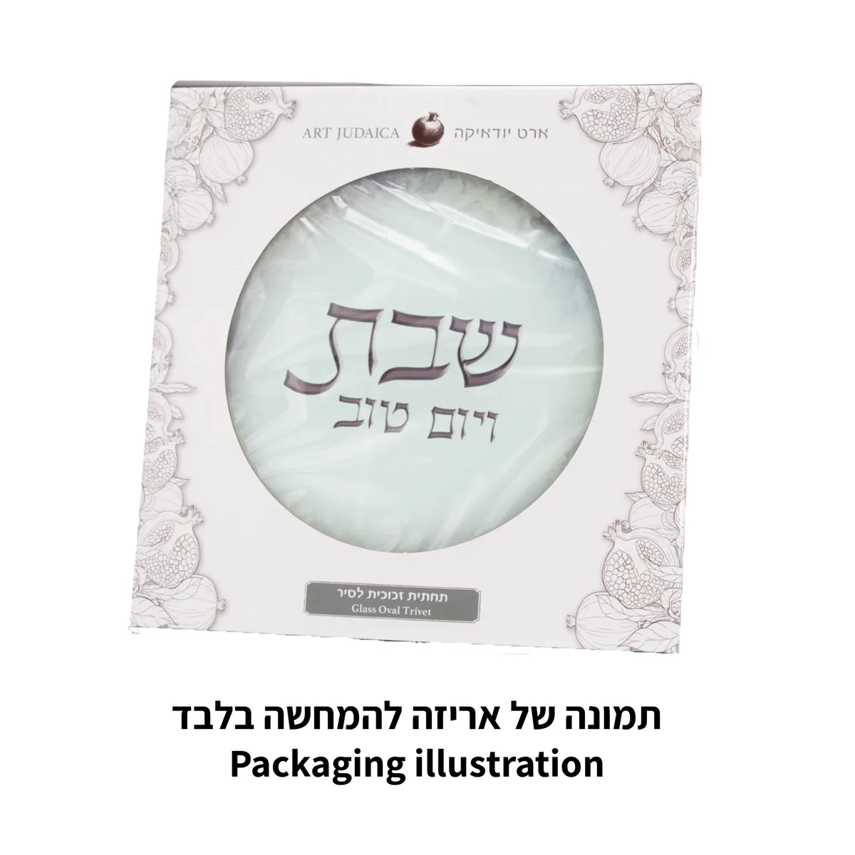 תחתית סיר בלתי שביר לבן פלקטה זהב שבת ויום טוב 19סמ — תמונה 2