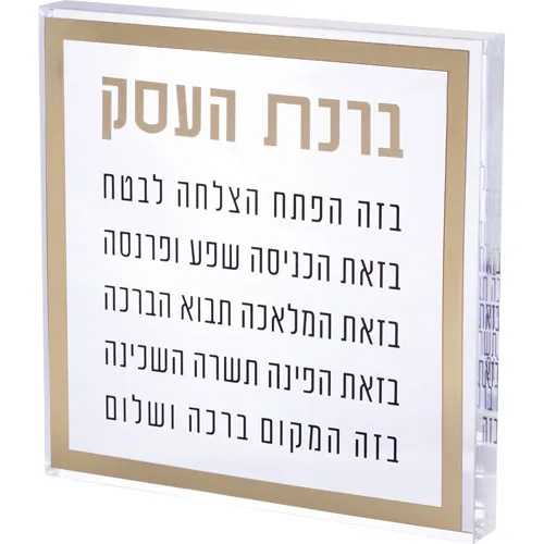 ברכת העסק בלוק אקריליק מסגרת זהב 21 ס"מ