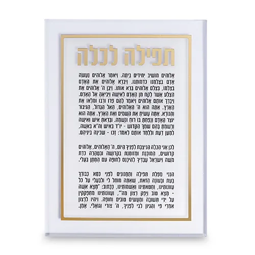 108 ברכה לכלה אקריליק זהב 25X14 ס"מ
