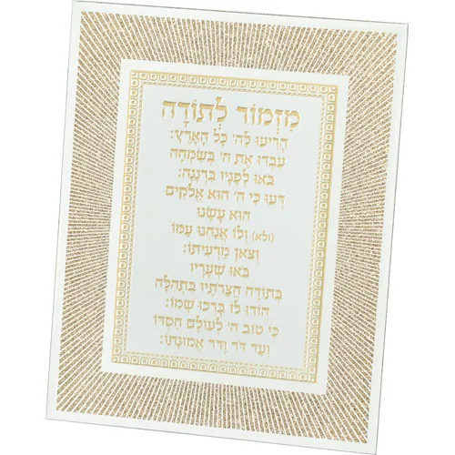 מסגרת זכוכית מהודרת מזמור לתודה 20X25 ס"מ