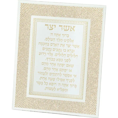 מסגרת זכוכית מהודרת אשר יצר נוסח אשכנזי 20X25 ס"מ