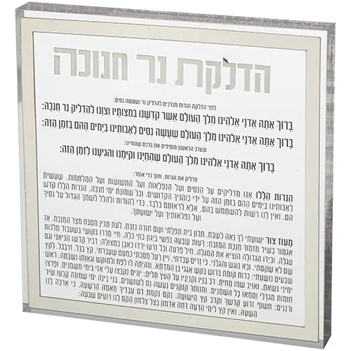 הדלקת נרות חנוכה בלוק אקריליק מסגרת כסף