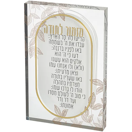 מזמור לתודה אקריליק בלוק 26X16 ס"מ