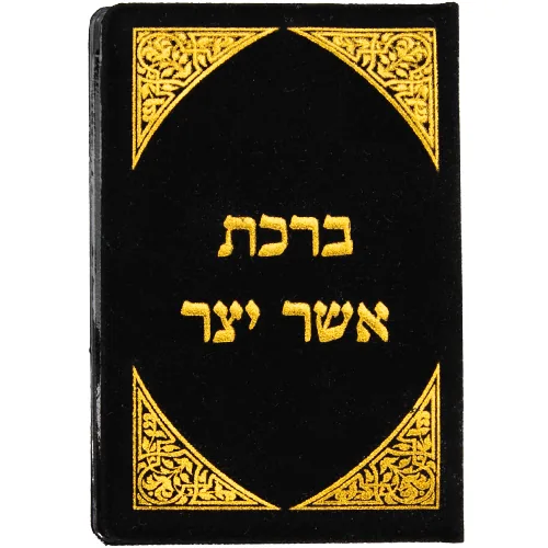 סגולה מוזהבת 8x5 ס"מ "אשר יצר" אשכנזי — תמונה 2