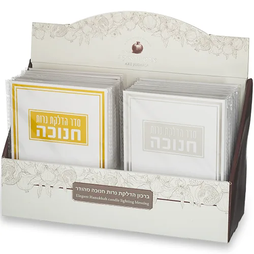 סטנד ברכונים 24 יח "סדר הדלקת נרות חנוכה" 17.5X12.5 ס"מ