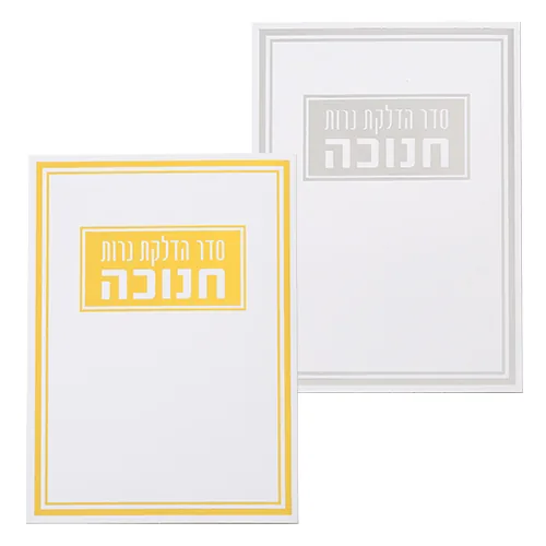 סטנד ברכונים 24 יח "סדר הדלקת נרות חנוכה" 17.5X12.5 ס"מ — תמונה 2