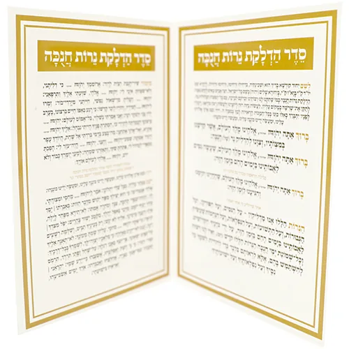 סטנד ברכונים 24 יח "סדר הדלקת נרות חנוכה" 17.5X12.5 ס"מ — תמונה 4