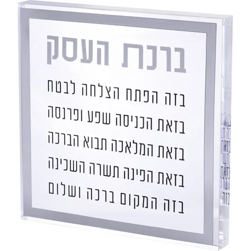 ברכת העסק בלוק אקריליק מסגרת כסף 21 ס"מ