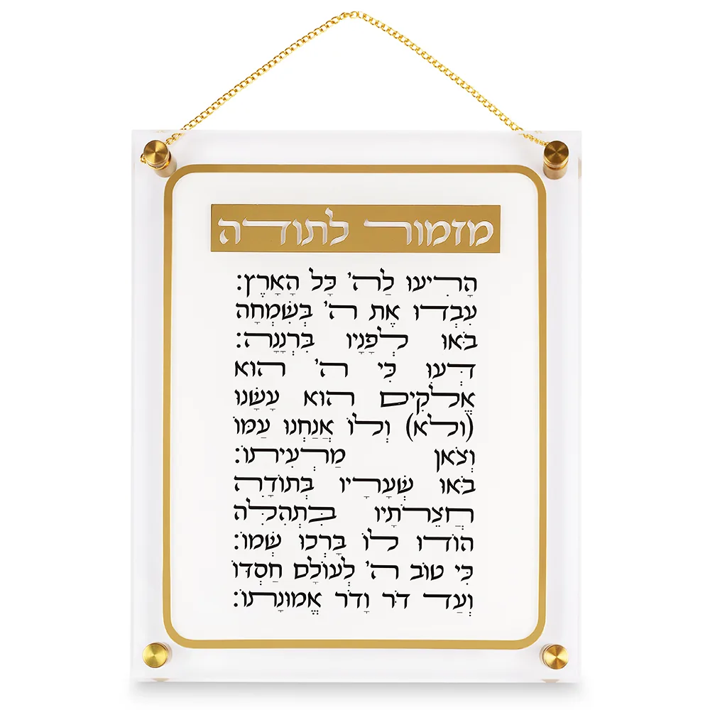 מזמור לתודה אקריליק 29X35 ס"מ
