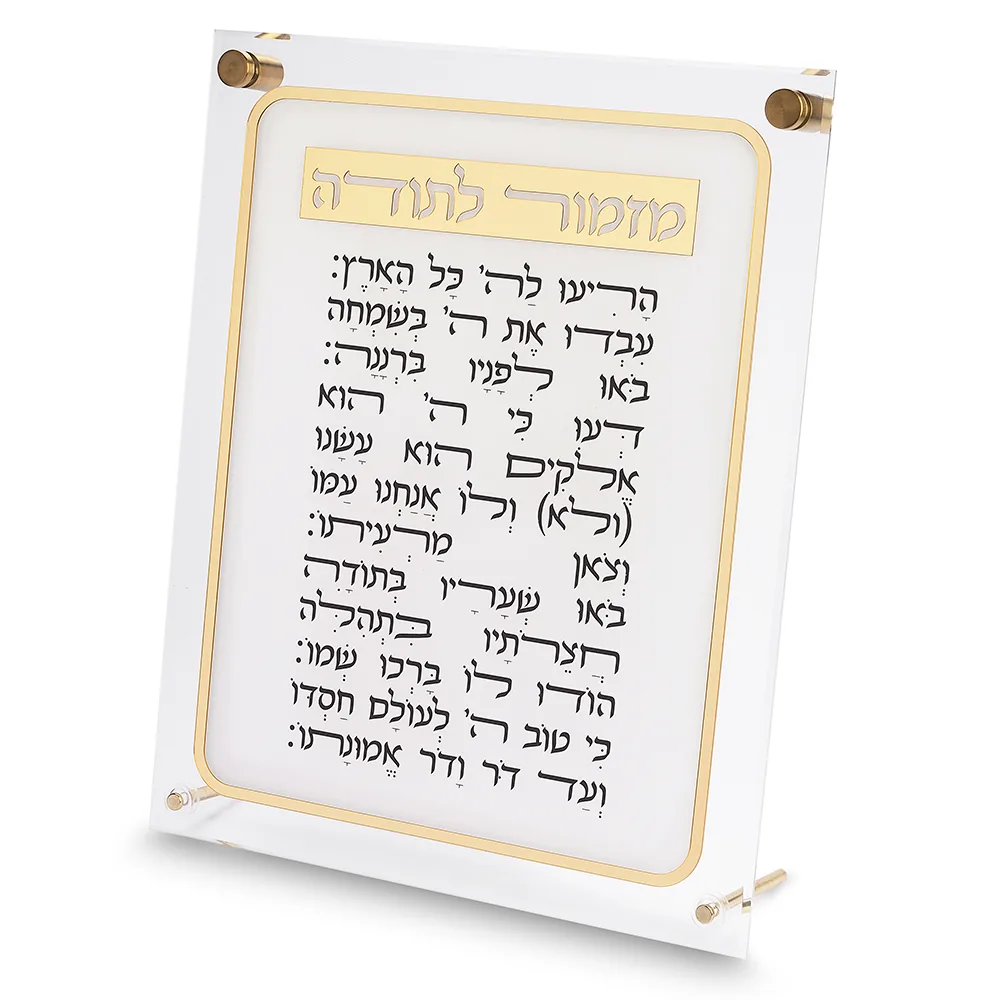 מזמור לתודה אקריליק 29X35 ס"מ — תמונה 2