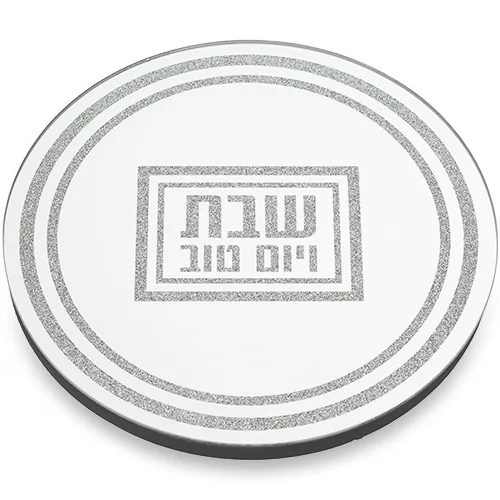תחתית לסיר זכוכית מהודרת "שבת ויום טוב" 19x19 ס"מ
