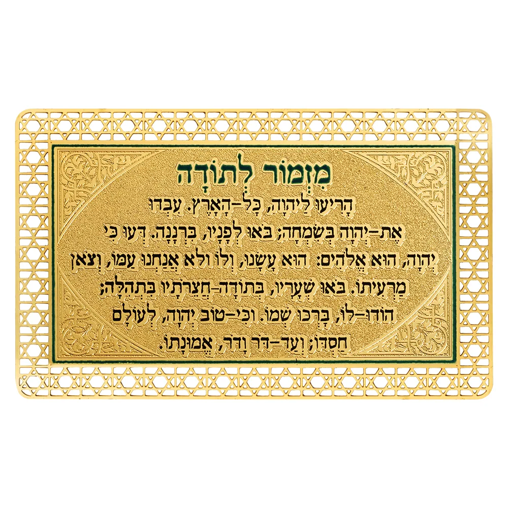 סגולה מוזהבת 8x5 ס"מ "מזמור לתודה"