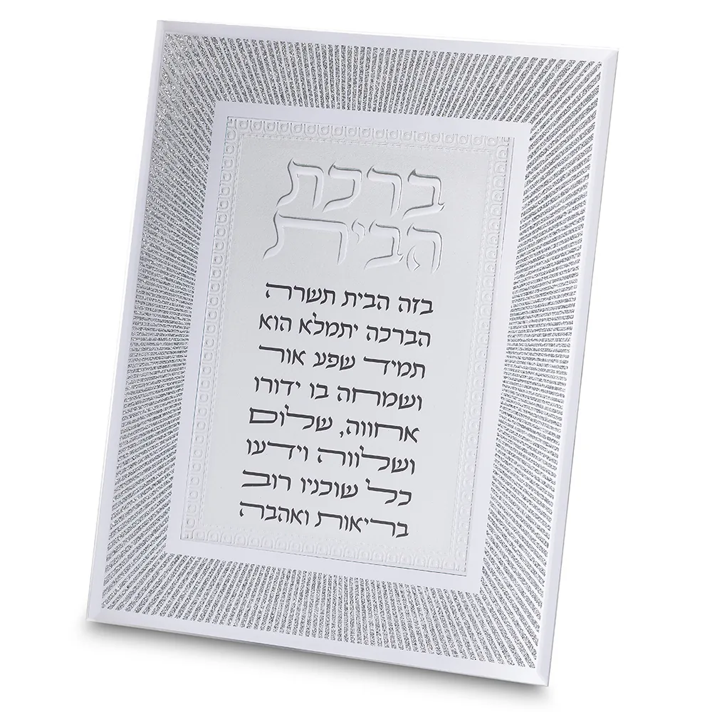 מסגרת נצנצים מזכוכית עיצוב "קווים" ברכת הבית 22x17