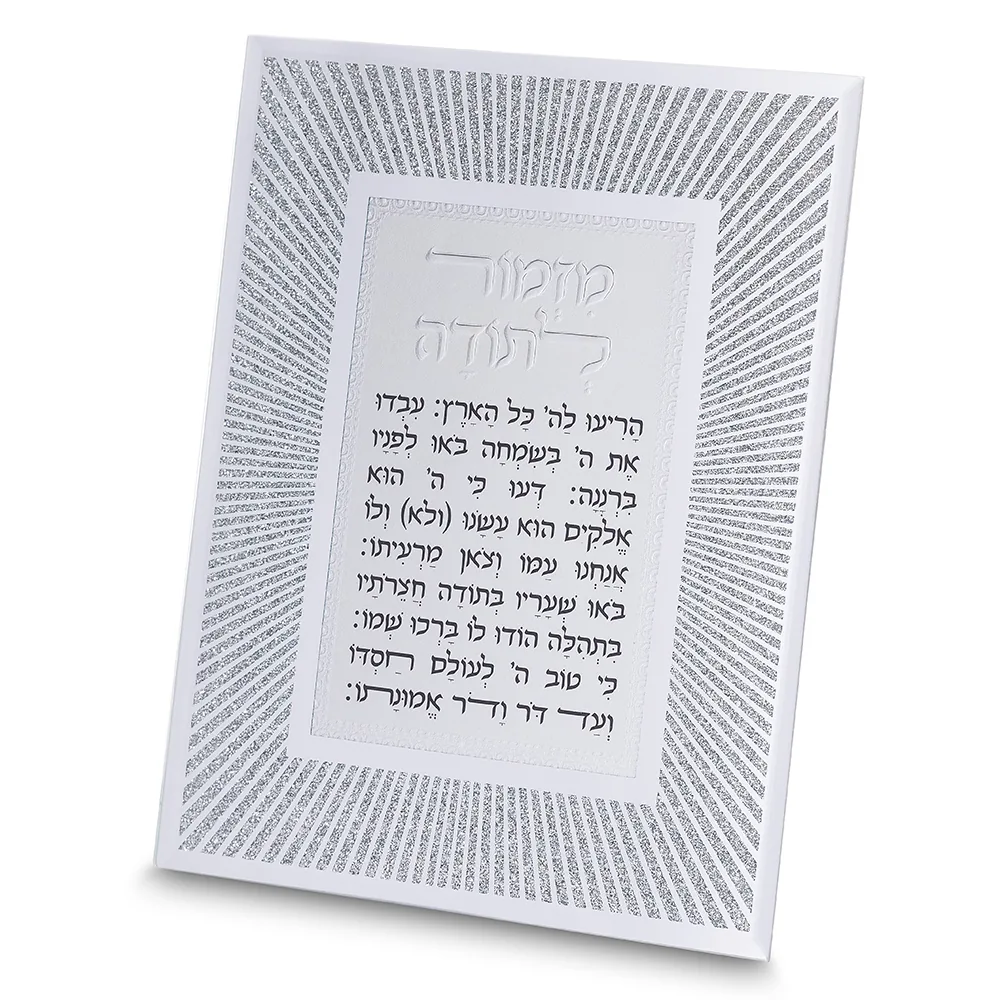 מסגרת נצנצים מזכוכית עיצוב "קווים" מזמור לתודה 22x