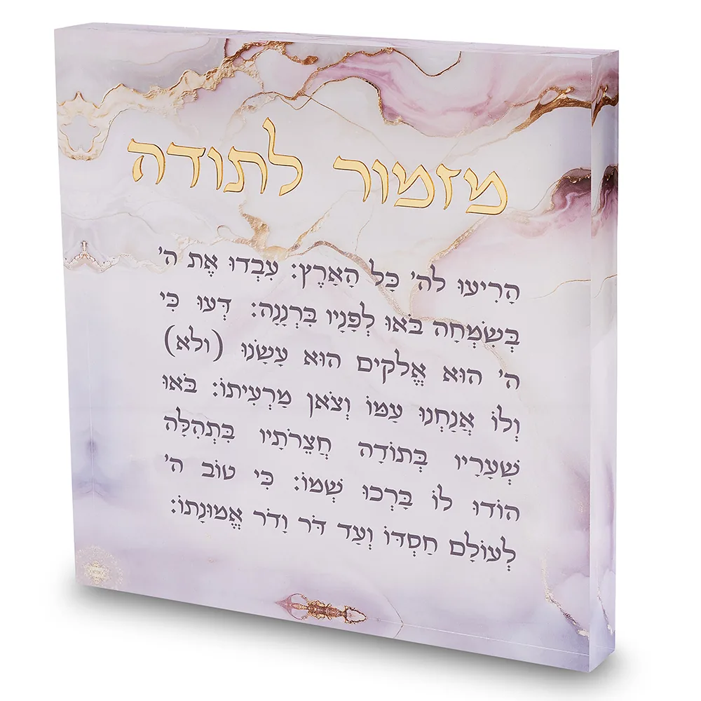 מזמור לתודה אקריליק 21 ס"מ - דגם שיש ורוד
