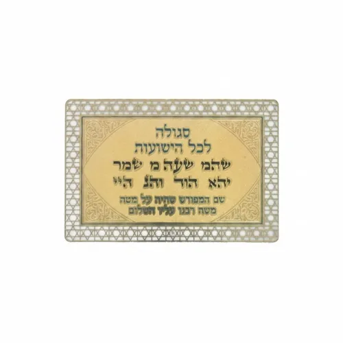 סגולה מוזהבת 8x5 ס"מ "לכל הישועות"