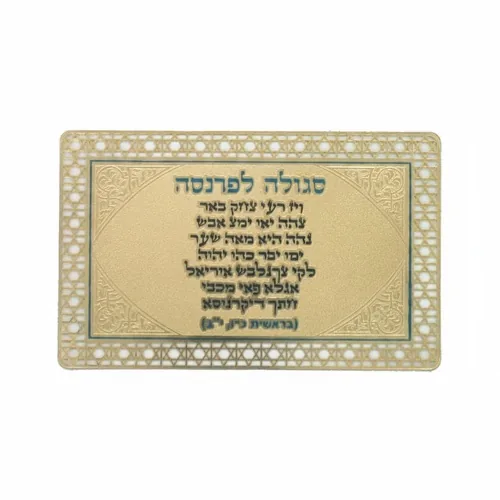 סגולה מוזהבת 8x5 ס"מ "לפרנסה"