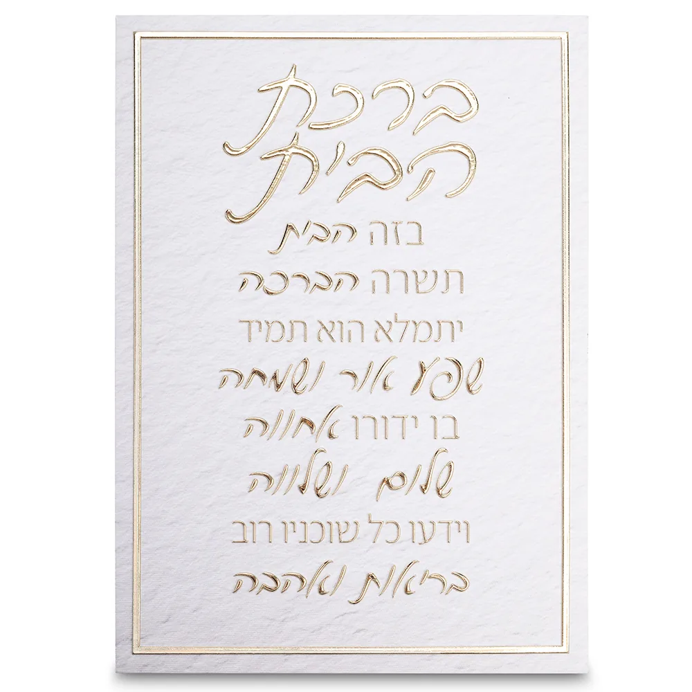 תמונת קנווס "אותיות בולטות " ברכת הבית 35x25 ס"מ