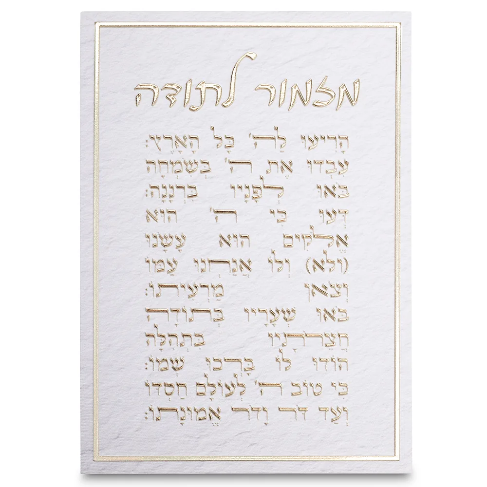 תמונת קנווס "אותיות בולטות " מזמור לתודה 35x25 ס"מ