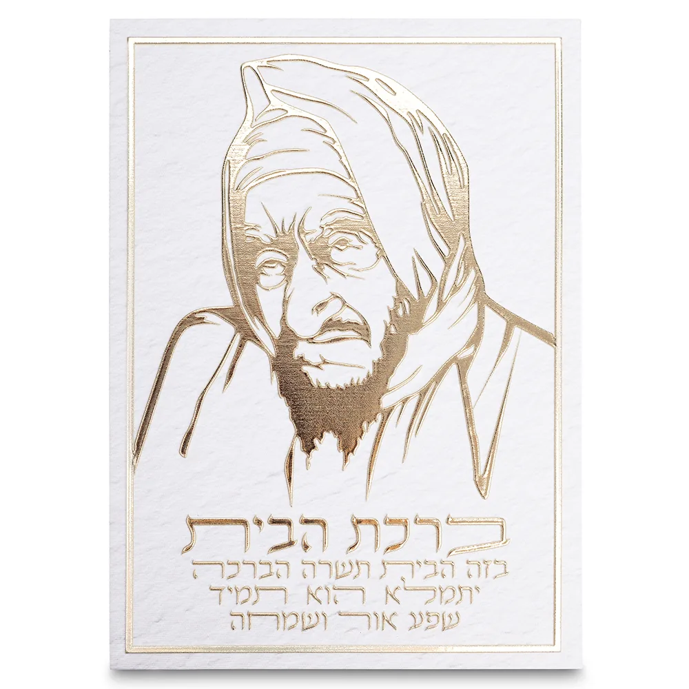 תמונת קנווס "אותיות בולטות " ברכת הבית הבבא סאלי 3
