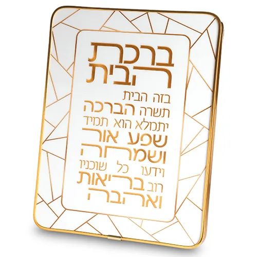ברכת הבית מלבן פרספקס מסגרת זהב 20*25 ס"מ