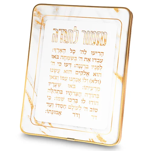 מזמור לתודה מלבן פרספקס מסגרת זהב 20*25 ס"מ