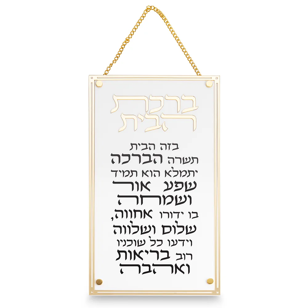 ברכת הבית מלבן אקריליק מסגרת זהב