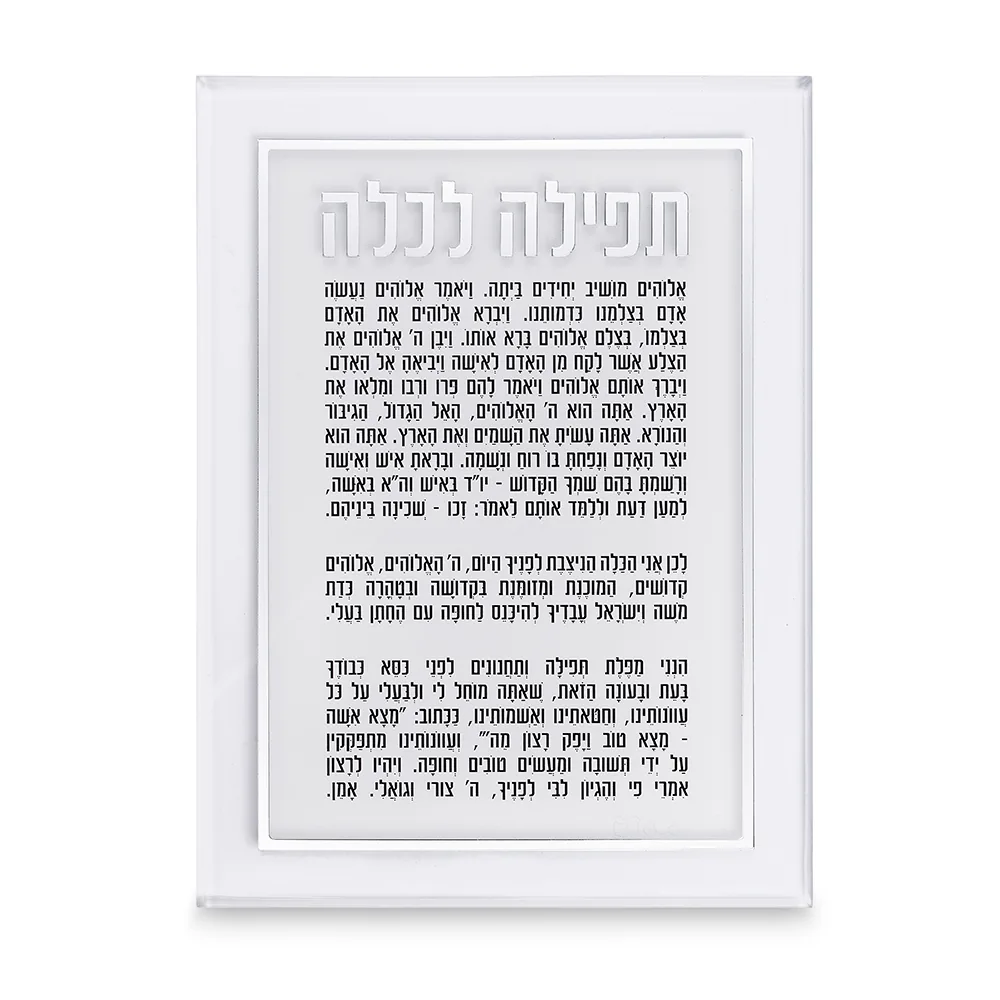 ברכה לכלה אקריליק כסף 25X14 ס"מ