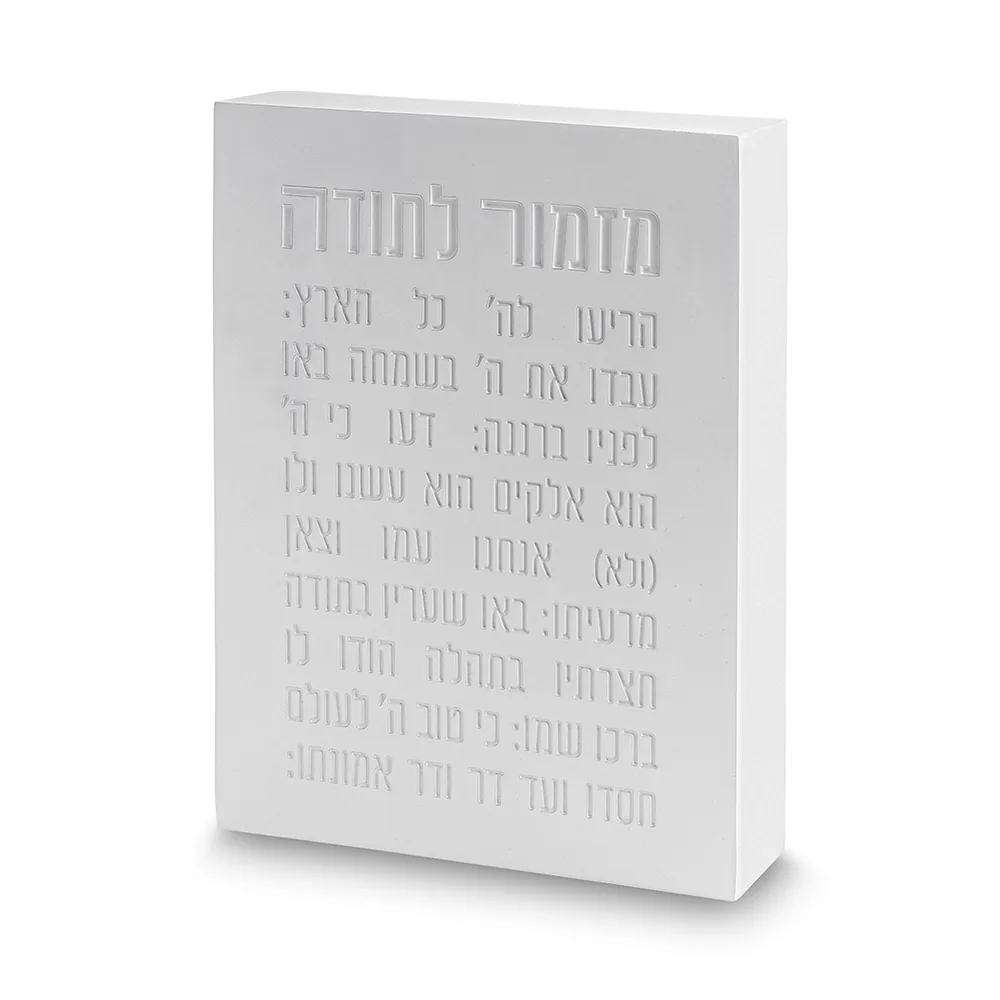 מזמור לתודה בלוק פולימר בטון 22X16 ס"מ לבן