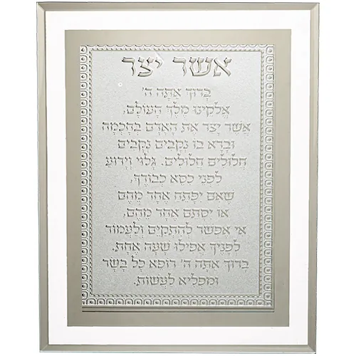 מסגרת זכוכית מהודרת אשר יצר נוסח אשכנזי 22X17 ס"מ