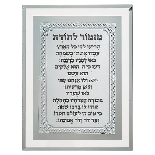 מסגרת זכוכית מהודרת מזמור לתודה 22X17 ס"מ