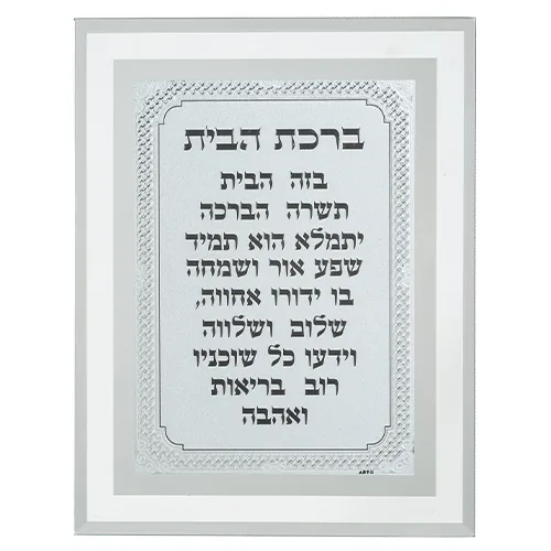 מסגרת זכוכית מהודרת ברכת הבית 22X17 ס"מ