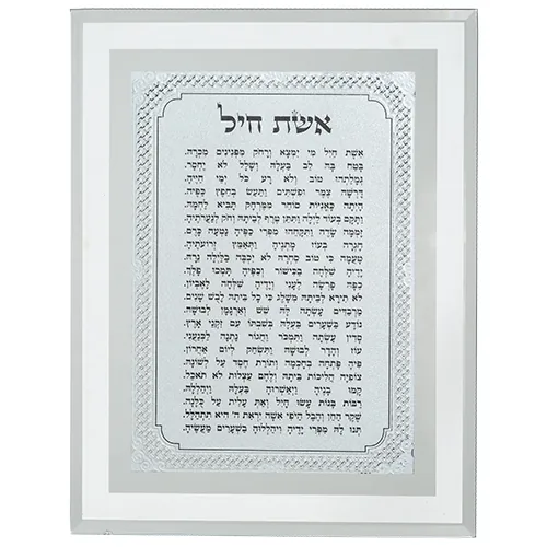 מסגרת זכוכית מהודרת אשת חיל 22X17 ס"מ