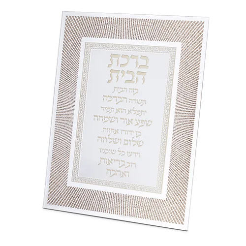 מסגרת זכוכית נצנצים עיצוב "קווים" רוז גולד ברכת הבית 22x17 ס"מ