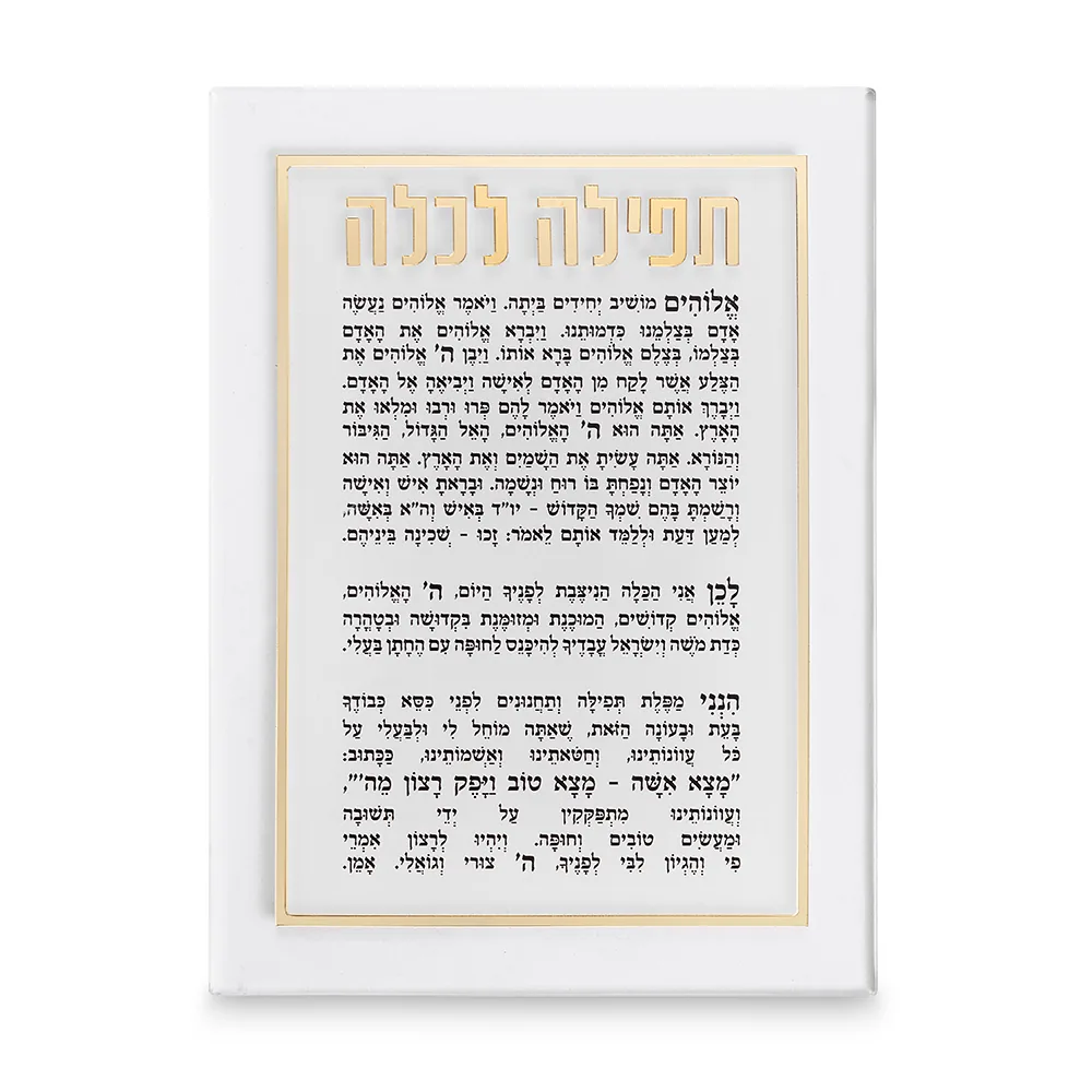 תפילה לכלה אקריליק מהודרת 21x16 ס"מ - זהב