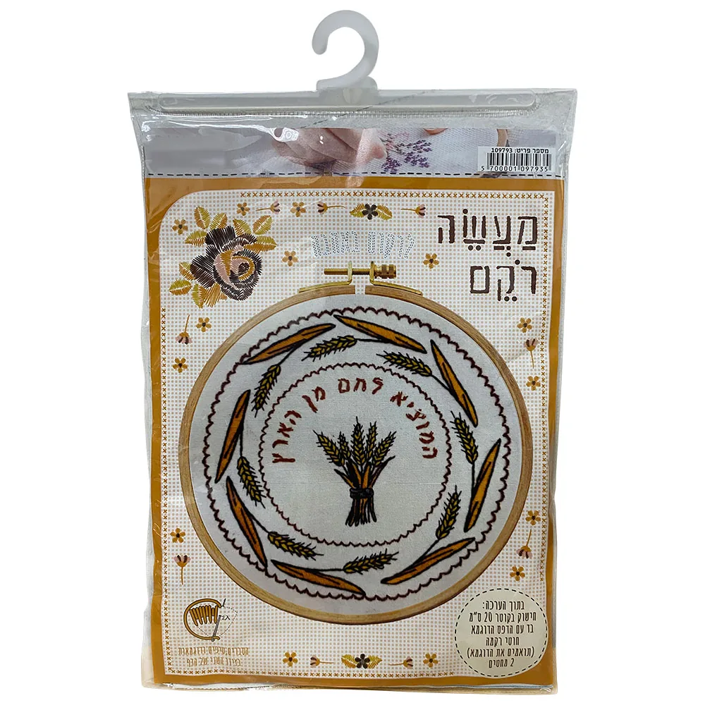 ערכת רקמה המוציא לחם מהארץ 20 ס"מ 109793