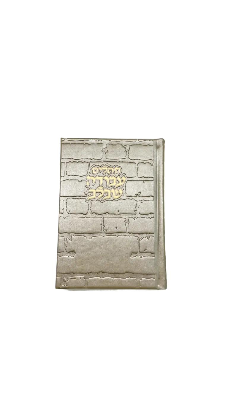 תהילים עבודה שבלב - כריכת כותל קרם זהב — תמונה 1
