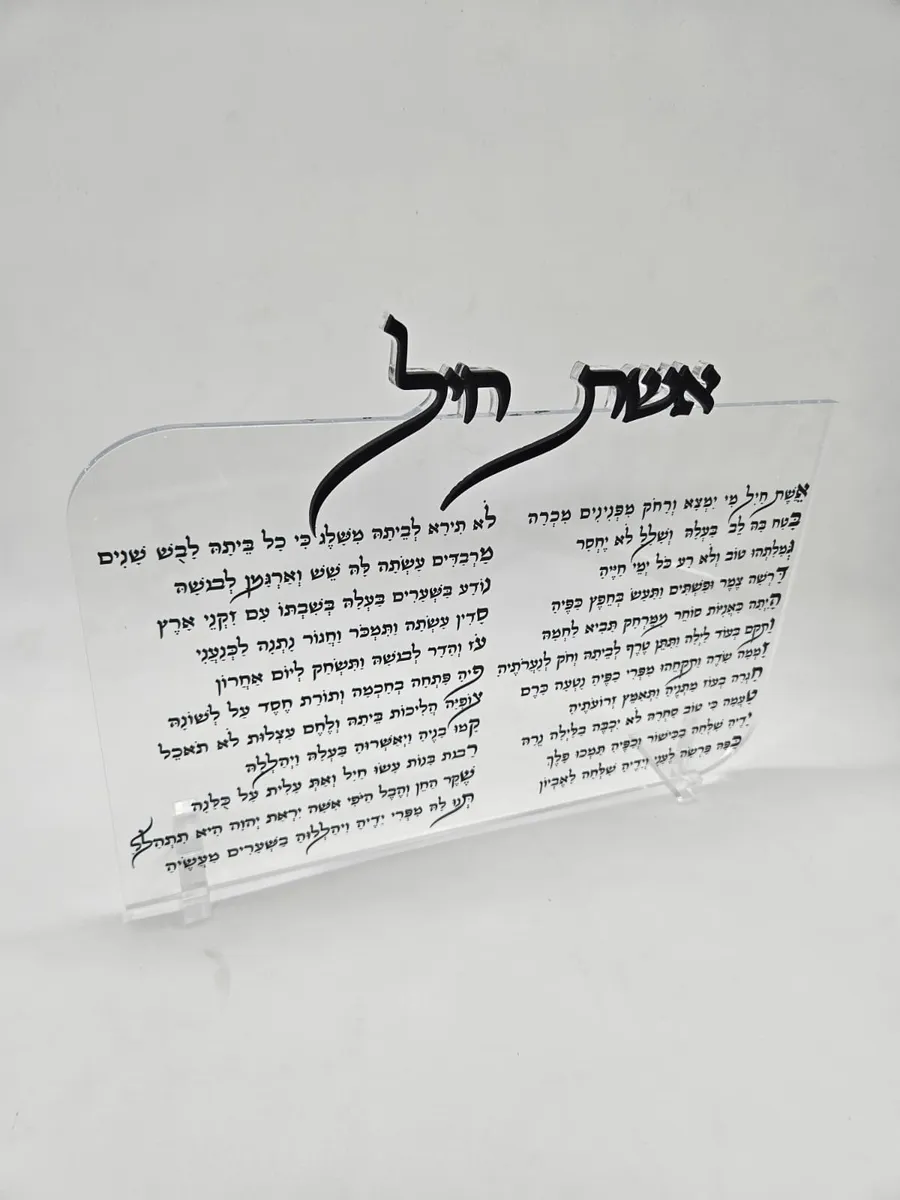 אשת חיל - חיתוך לייזר — תמונה 1