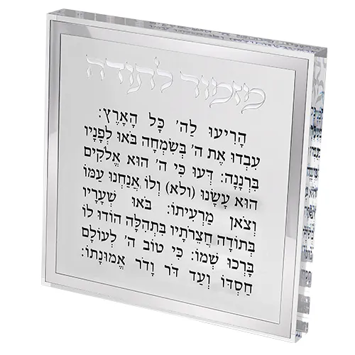 מזמור לתודה בלוק אקריליק מסגרת כסף 21 ס"מ