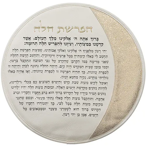 ברכות "הפרשת חלה" דמוי עור - לבן 40 ס"מ — תמונה 2