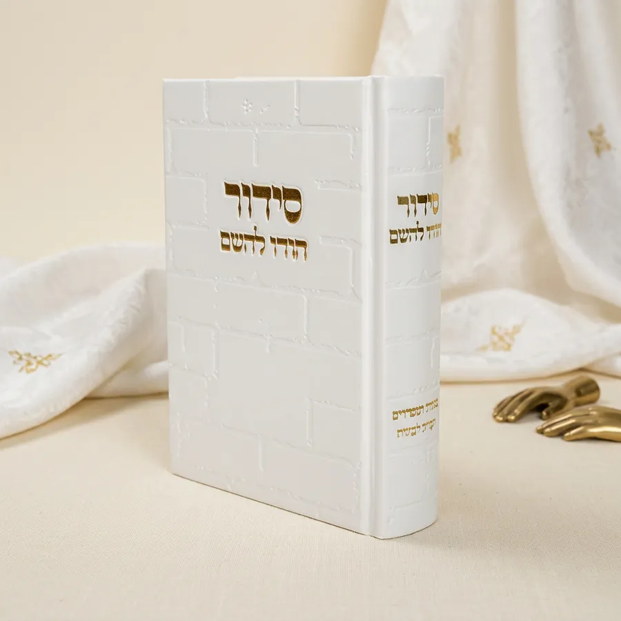 סידור כותל לגבר לבן הטבעה בזהב — תמונה 1